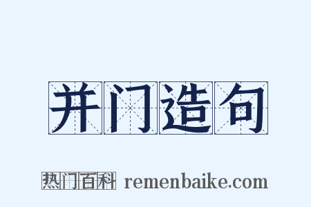 并门造句是什么意思的图片